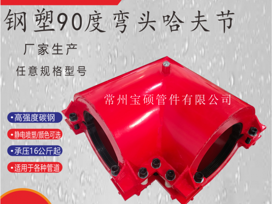  90度耐高壓彎頭哈夫節(jié) 消防管道彎頭修補器