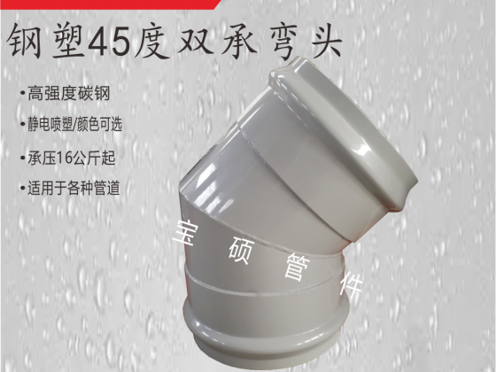 鋼制雙承45度彎頭 承插管件