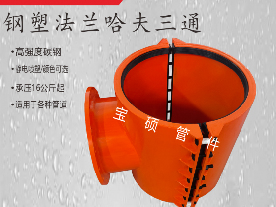 φ530x400法蘭哈夫三通 分水三通增接口